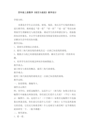 新北师大版小学数学《相交与垂直》教学设计
