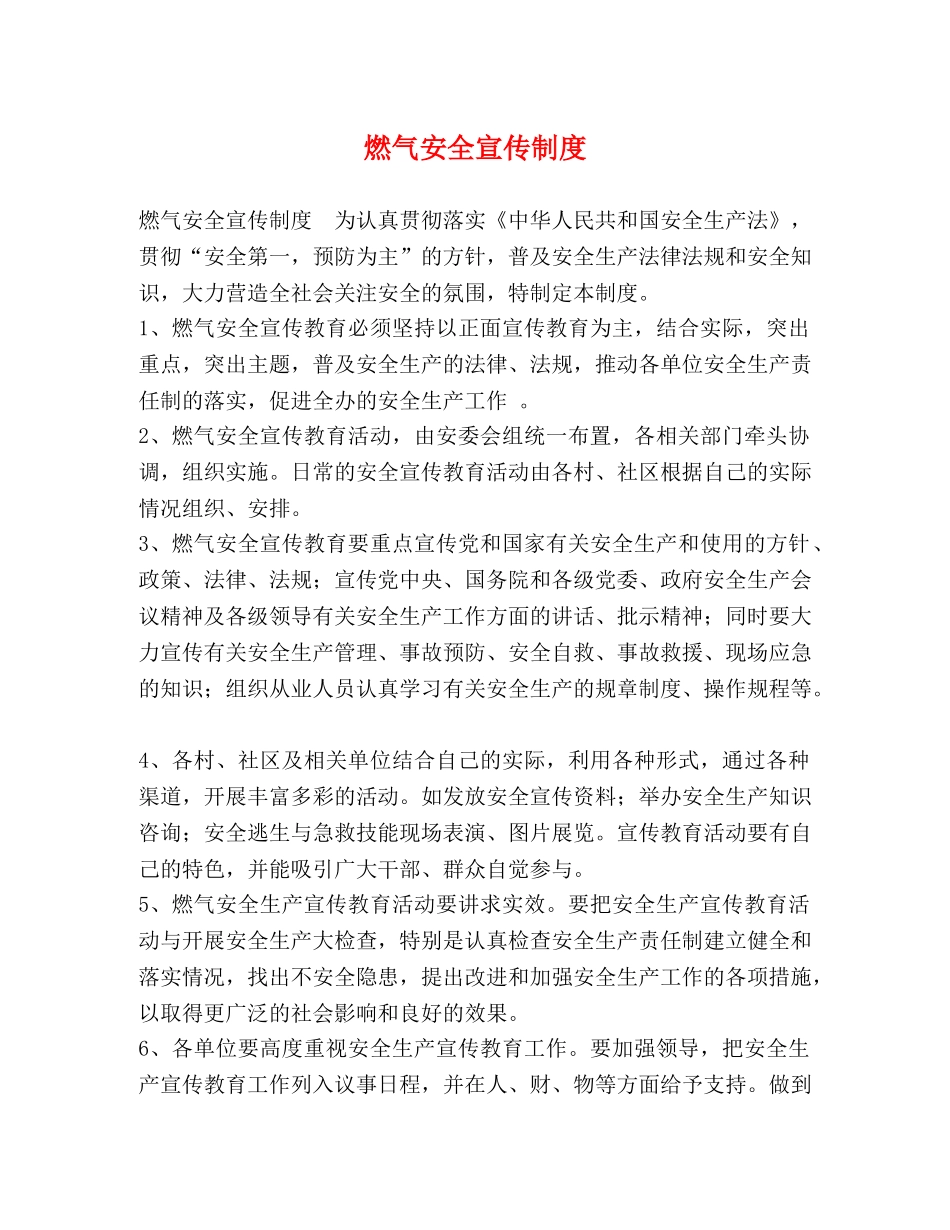 燃气安全宣传制度 _第1页