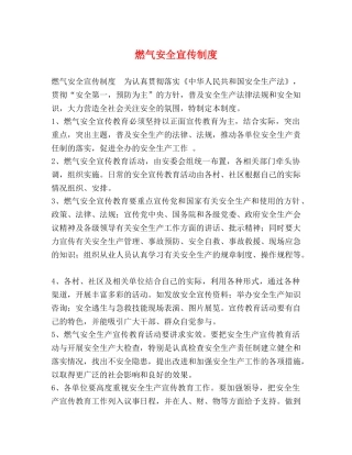 燃气安全宣传制度 