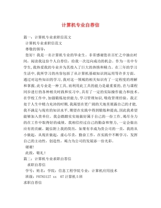 计算机专业自荐信 
