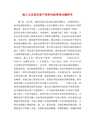 化学试题-施工企业固定资产投资风险管理问题研究 