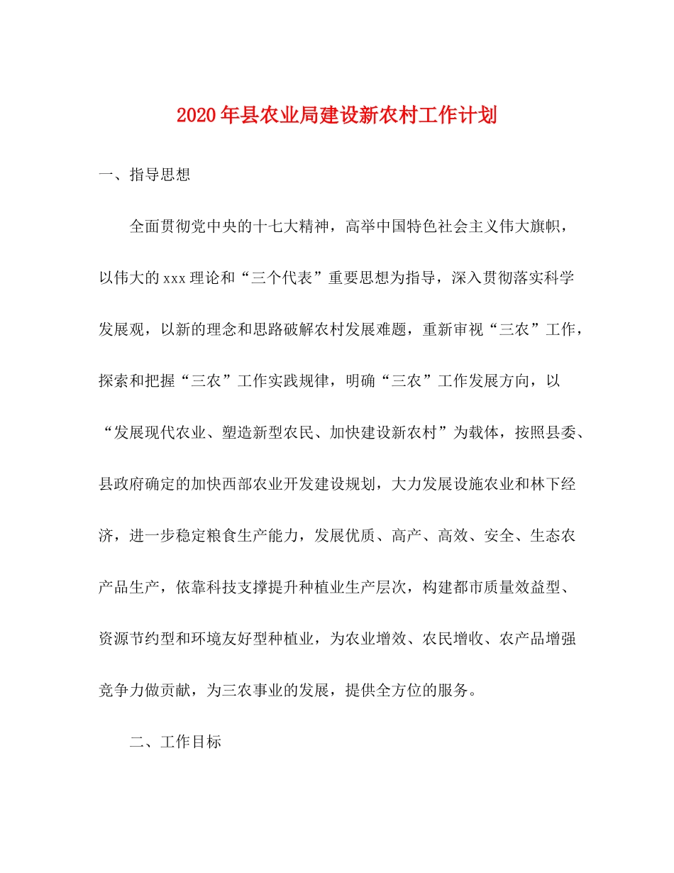 2020年县农业局建设新农村工作计划_第1页