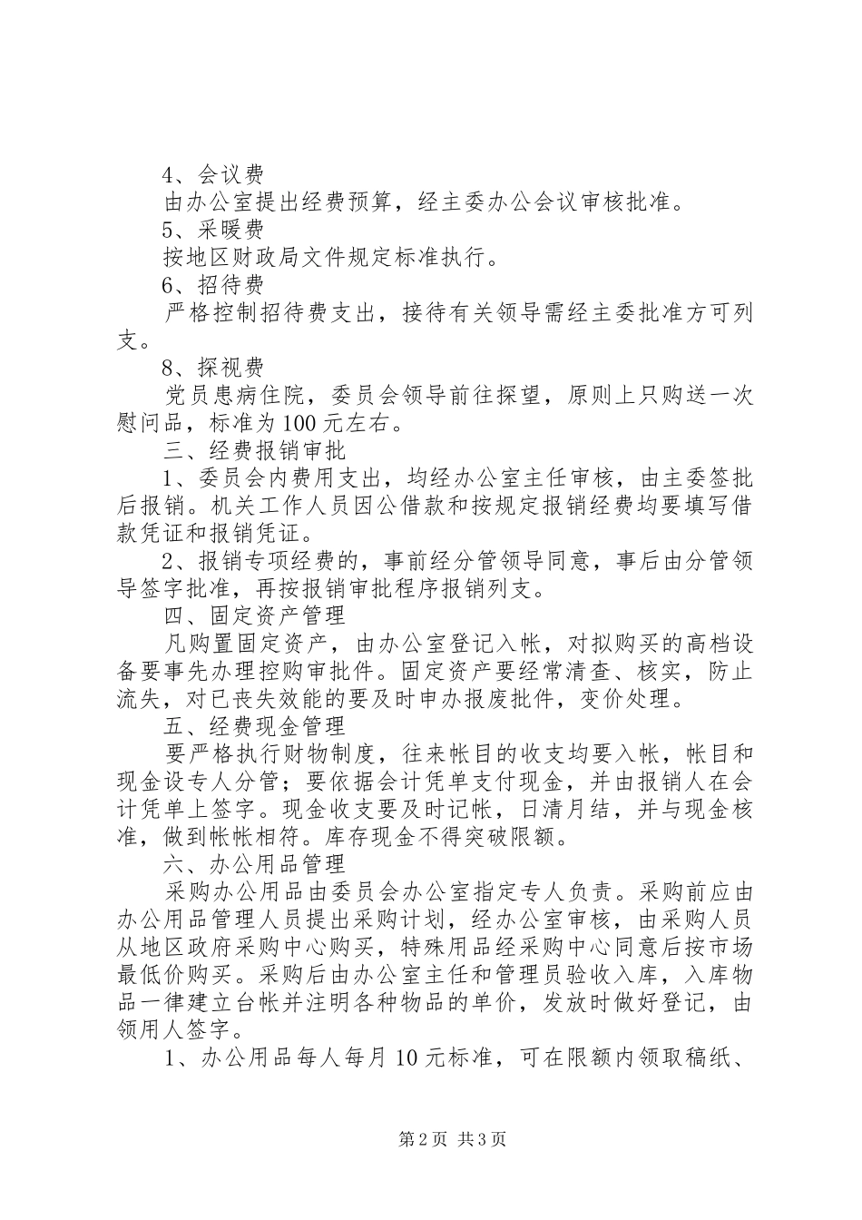 机关财物管理制度_第2页