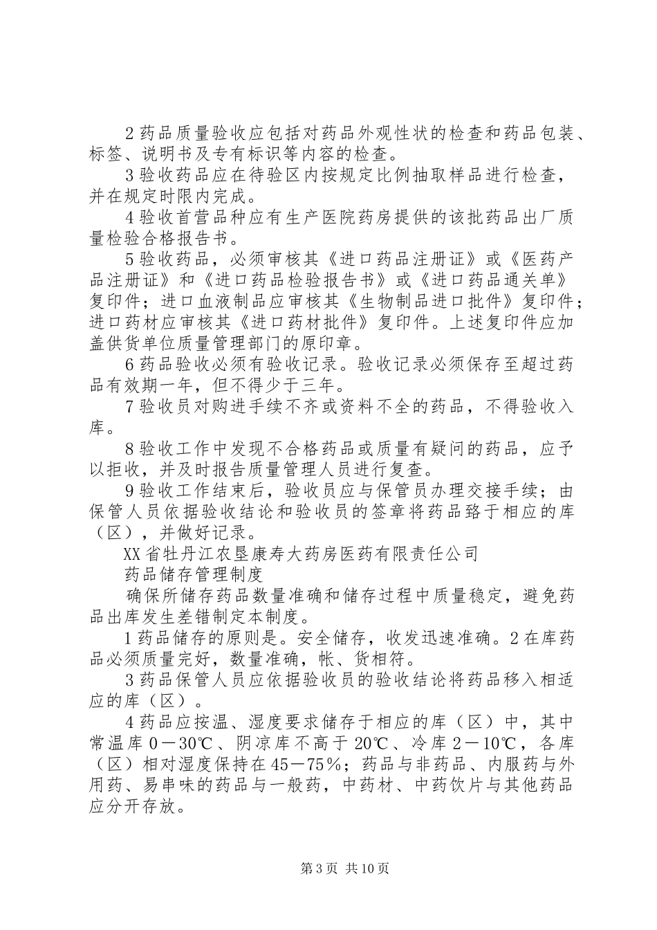 特殊管理药品管理制度_第3页