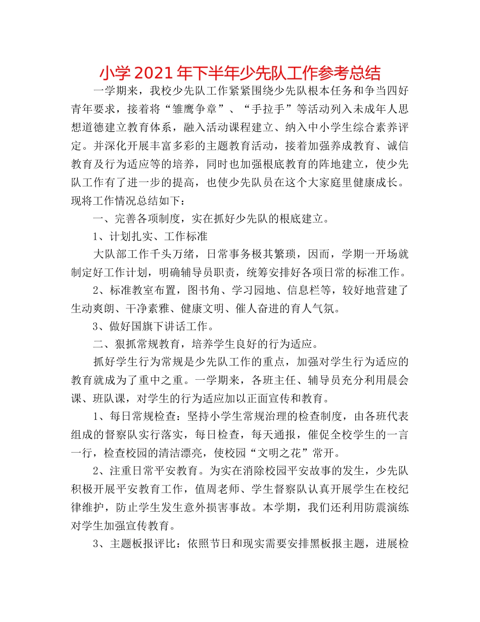 小学2024年下半年少先队工作参考总结 _第1页