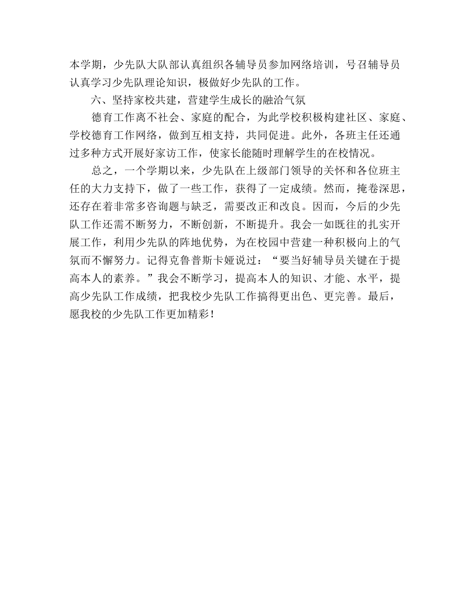 小学2024年下半年少先队工作参考总结 _第3页