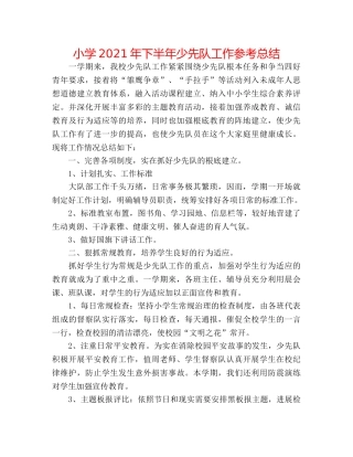 小学2024年下半年少先队工作参考总结 