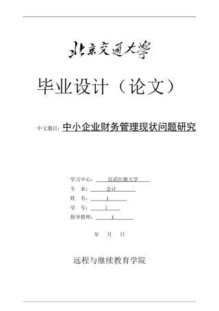 中小企业财务管理现状问题研究