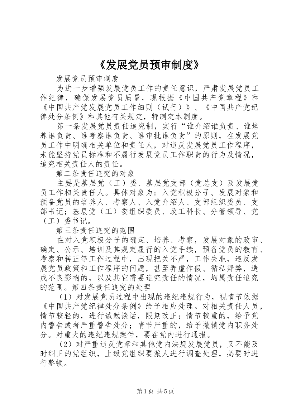 《发展党员预审制度》_第1页