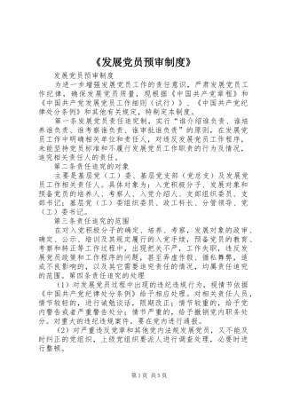 《发展党员预审制度》