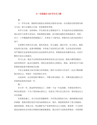 大一自我鉴定1000字左右三篇 