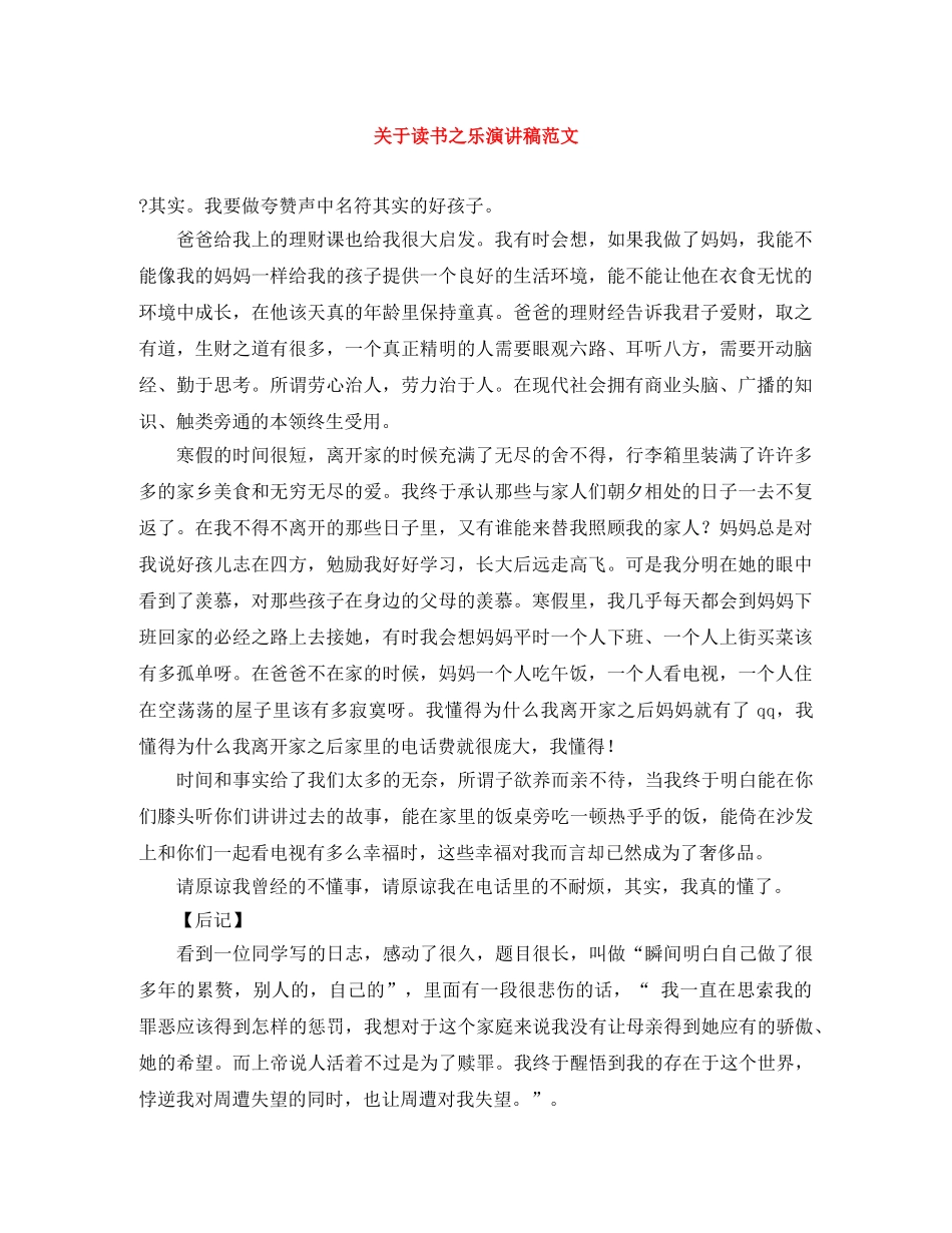 关于读书之乐演讲稿范文 _第1页