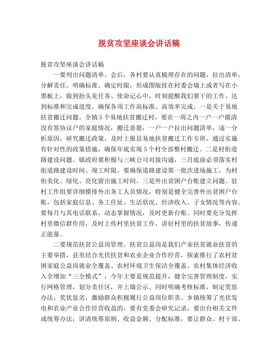 脱贫攻坚座谈会讲话稿 _第1页