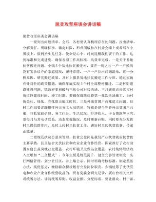 脱贫攻坚座谈会讲话稿 