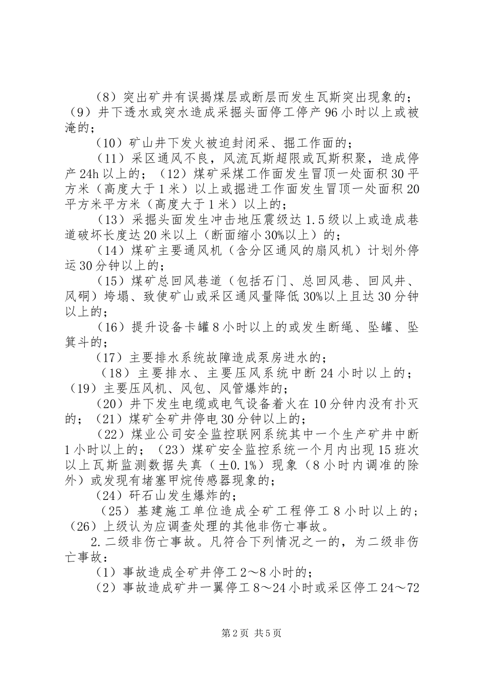 城郊煤矿生产安全事故汇报程序及调查处理管理制度_第2页