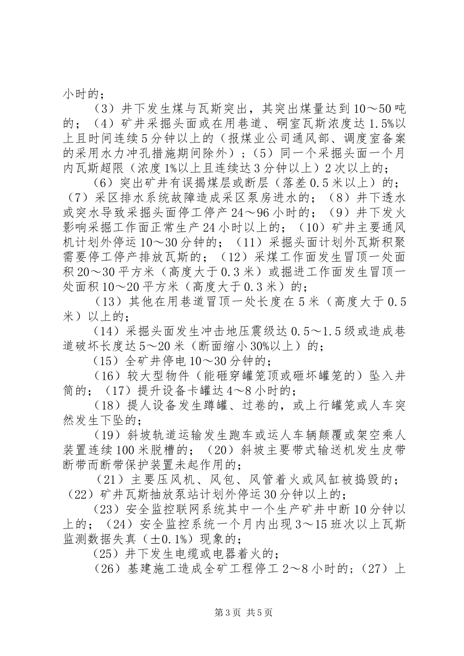 城郊煤矿生产安全事故汇报程序及调查处理管理制度_第3页