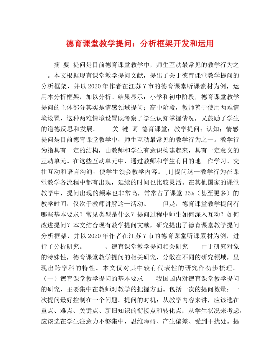 育课堂教学提问分析框架开发和运用 _第1页