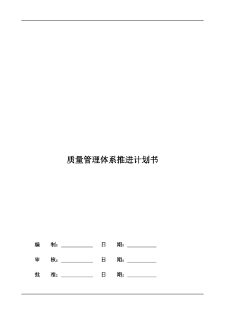 质量管理体系推进计划书