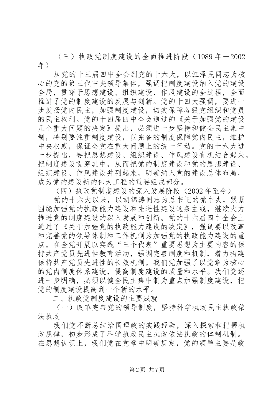 党执政以来制度建设的成就和经验_第2页