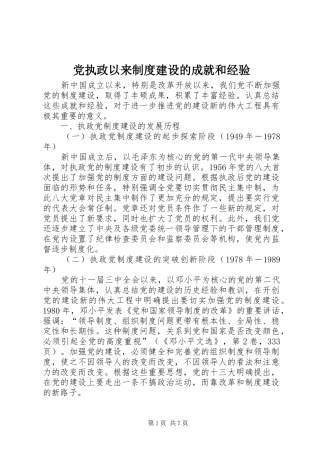 党执政以来制度建设的成就和经验