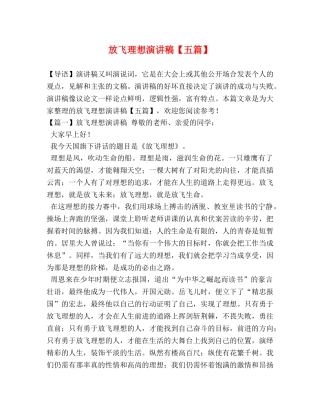 委托书-放飞理想演讲稿【五篇】 