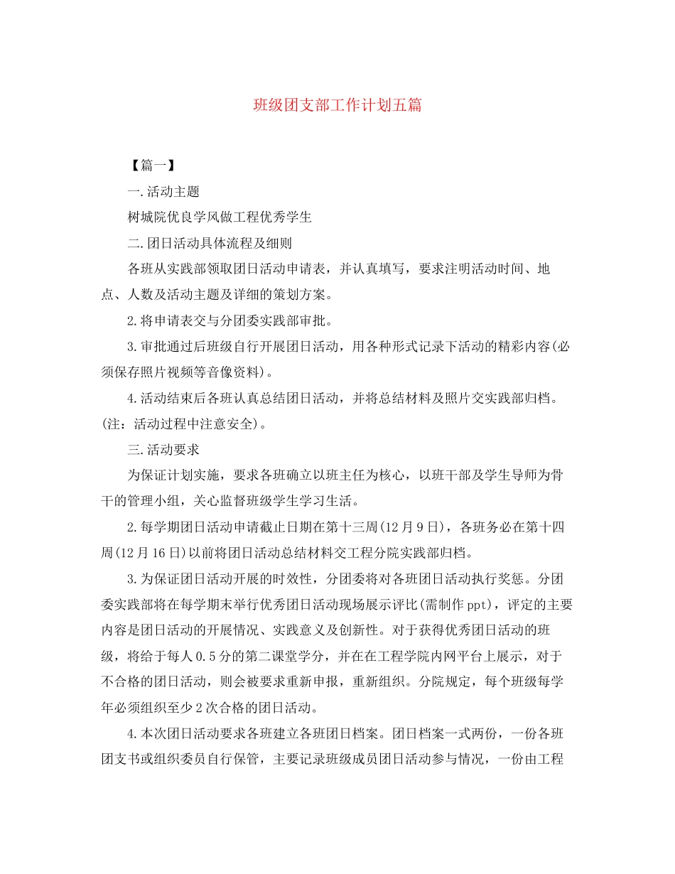 班级团支部工作计划五篇_第1页