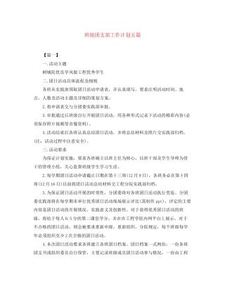 班级团支部工作计划五篇
