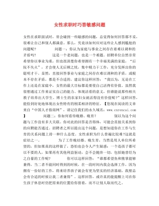 女性求职时巧答敏感问题 