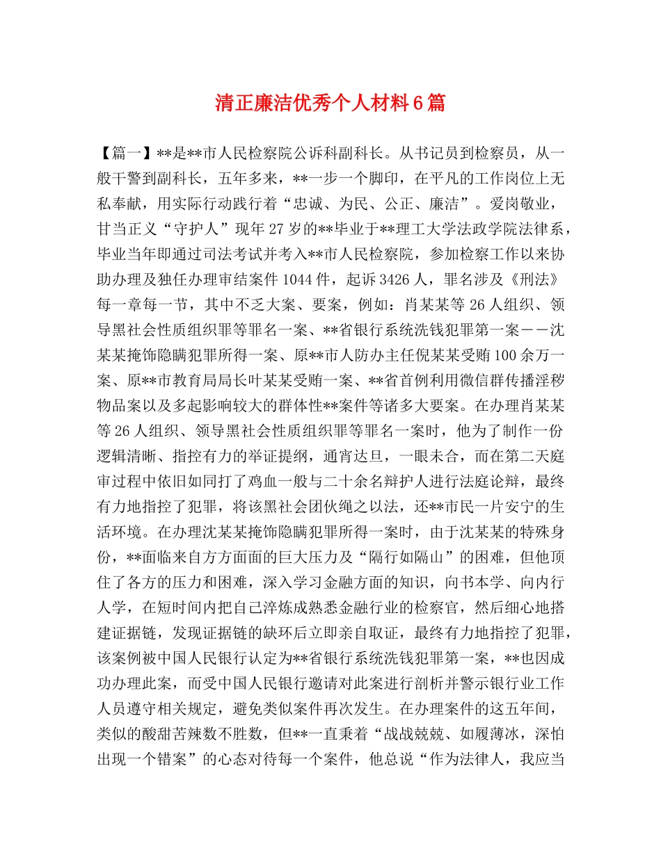 清正廉洁优秀个人材料6篇 _第1页