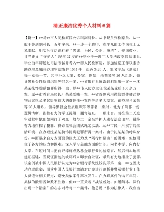 清正廉洁优秀个人材料6篇 