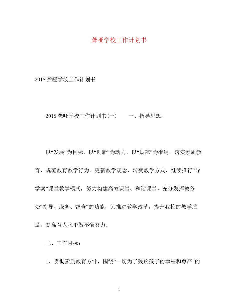 聋哑学校工作计划书2_第1页