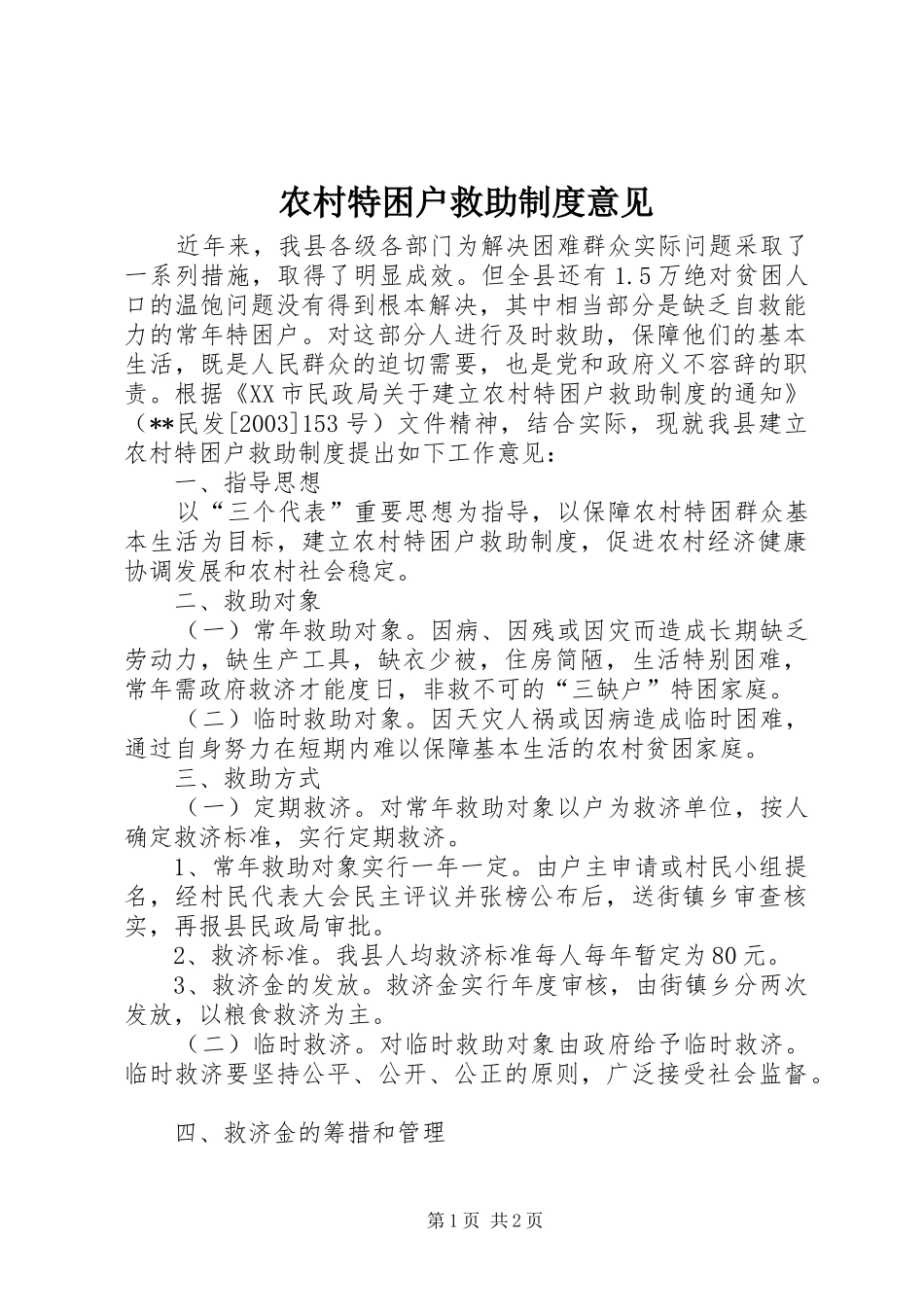 农村特困户救助制度意见_第1页