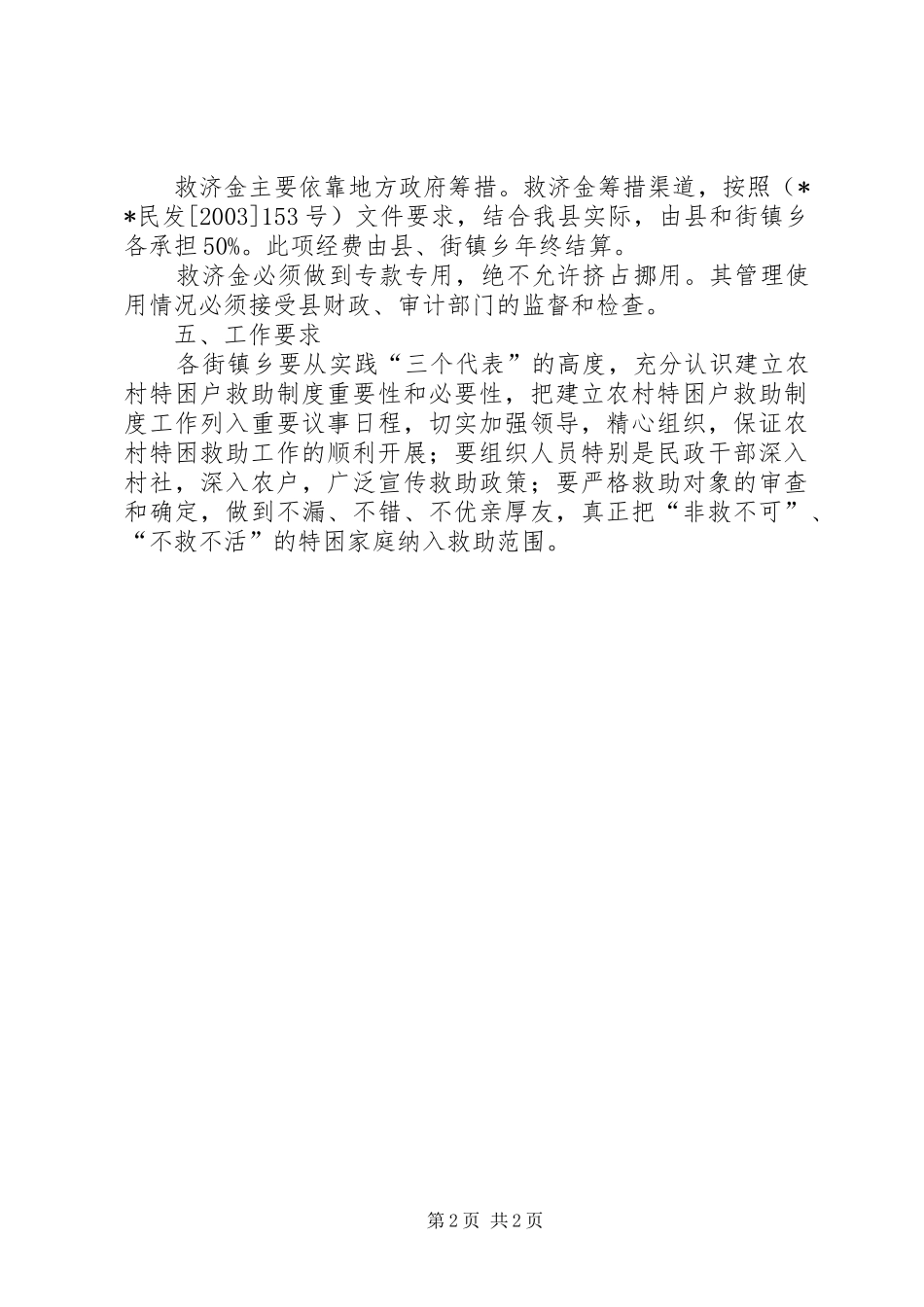 农村特困户救助制度意见_第2页