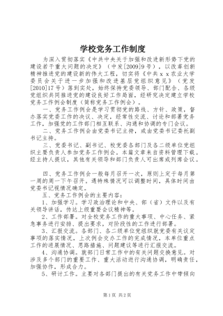 学校党务工作制度