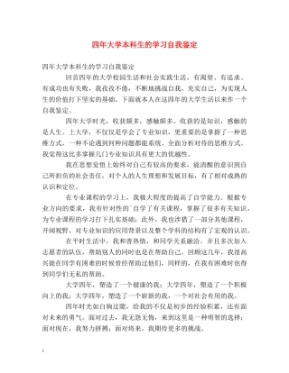 四年大学本科生的学习自我鉴定 