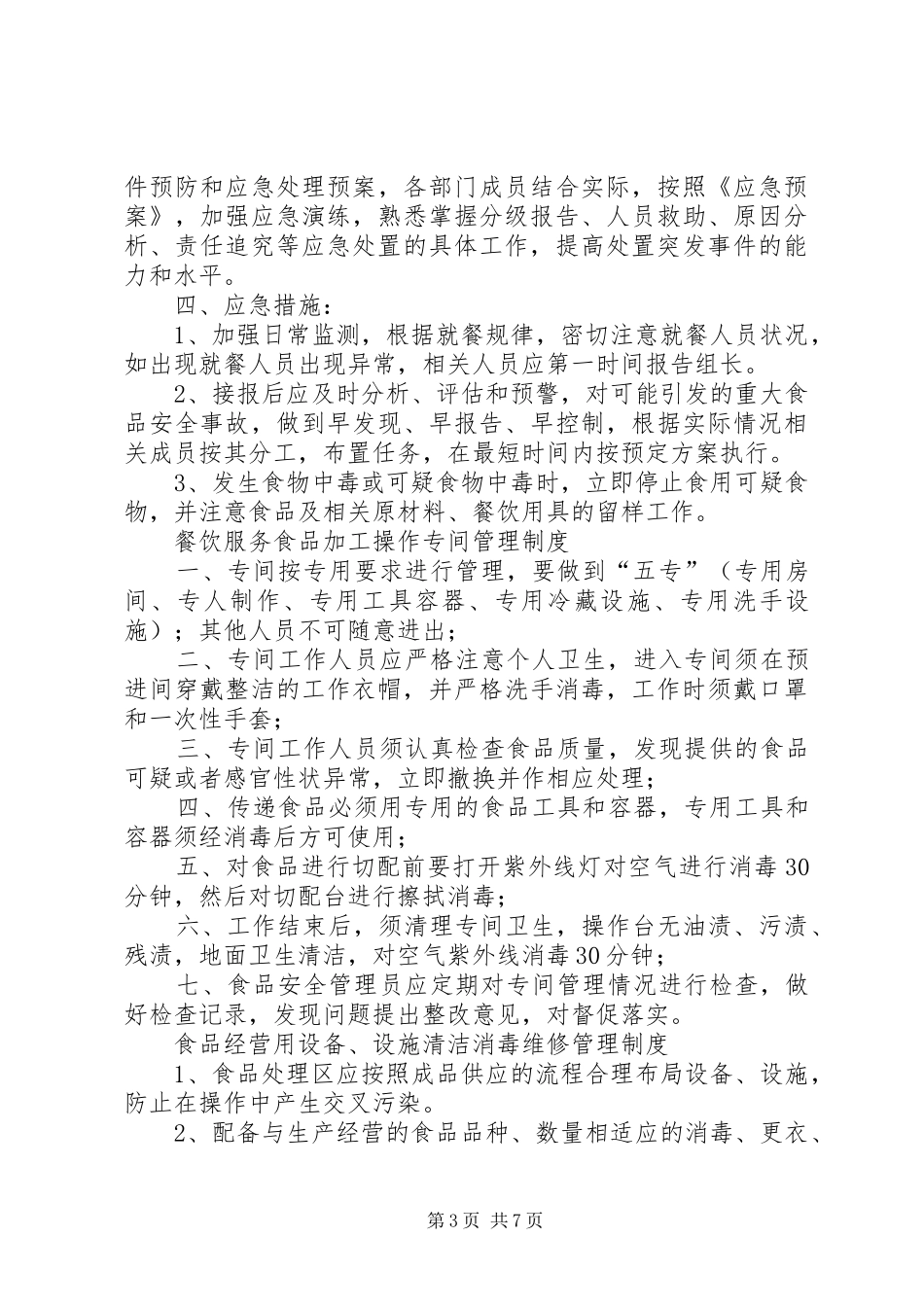 申请食品经营许可证所需的各种制度_第3页