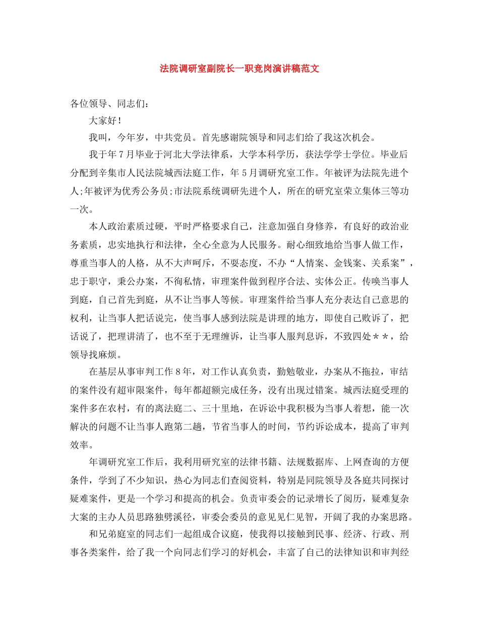法院调研室副院长一职竞岗演讲稿范文 _第1页