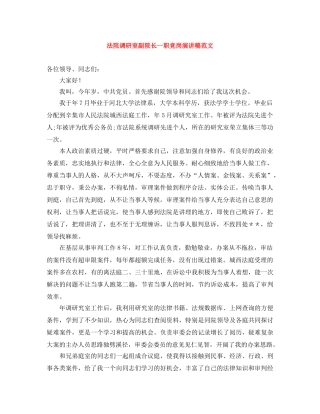 法院调研室副院长一职竞岗演讲稿范文 