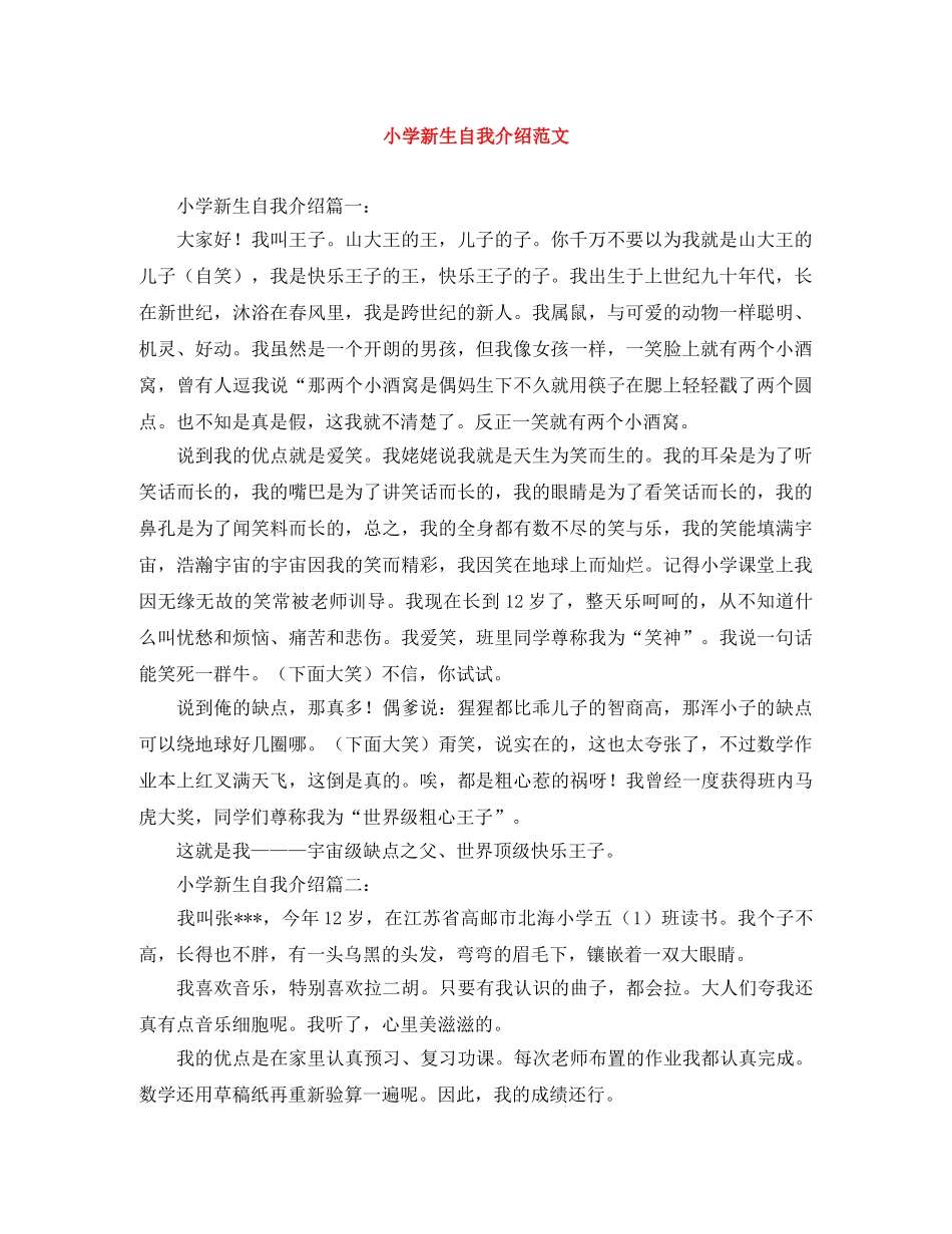 小学新生自我介绍范文 _第1页