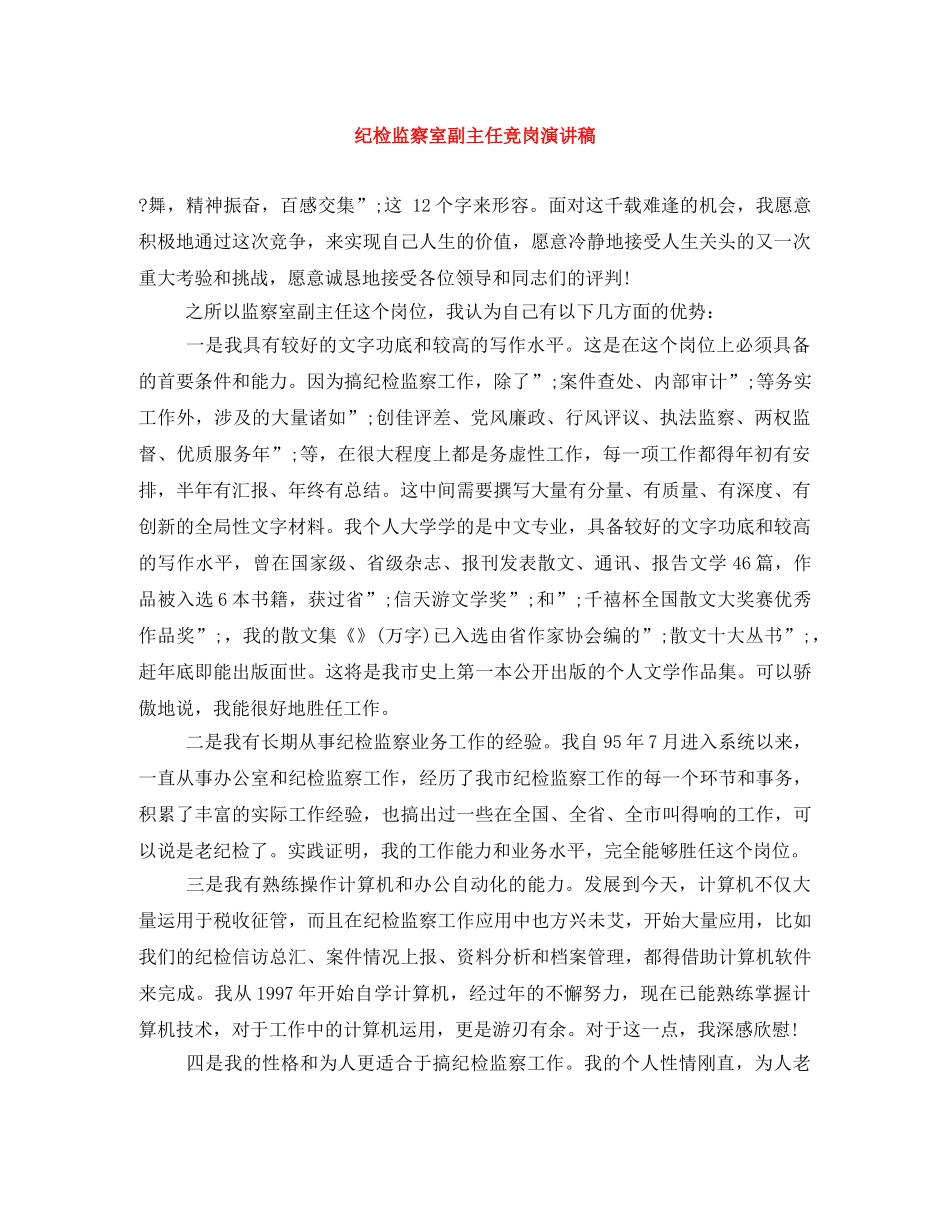 纪检监察室副主任竞岗演讲稿 _第1页