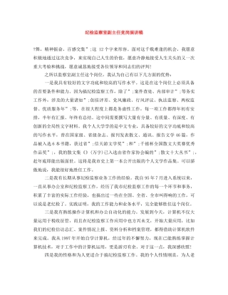 纪检监察室副主任竞岗演讲稿 