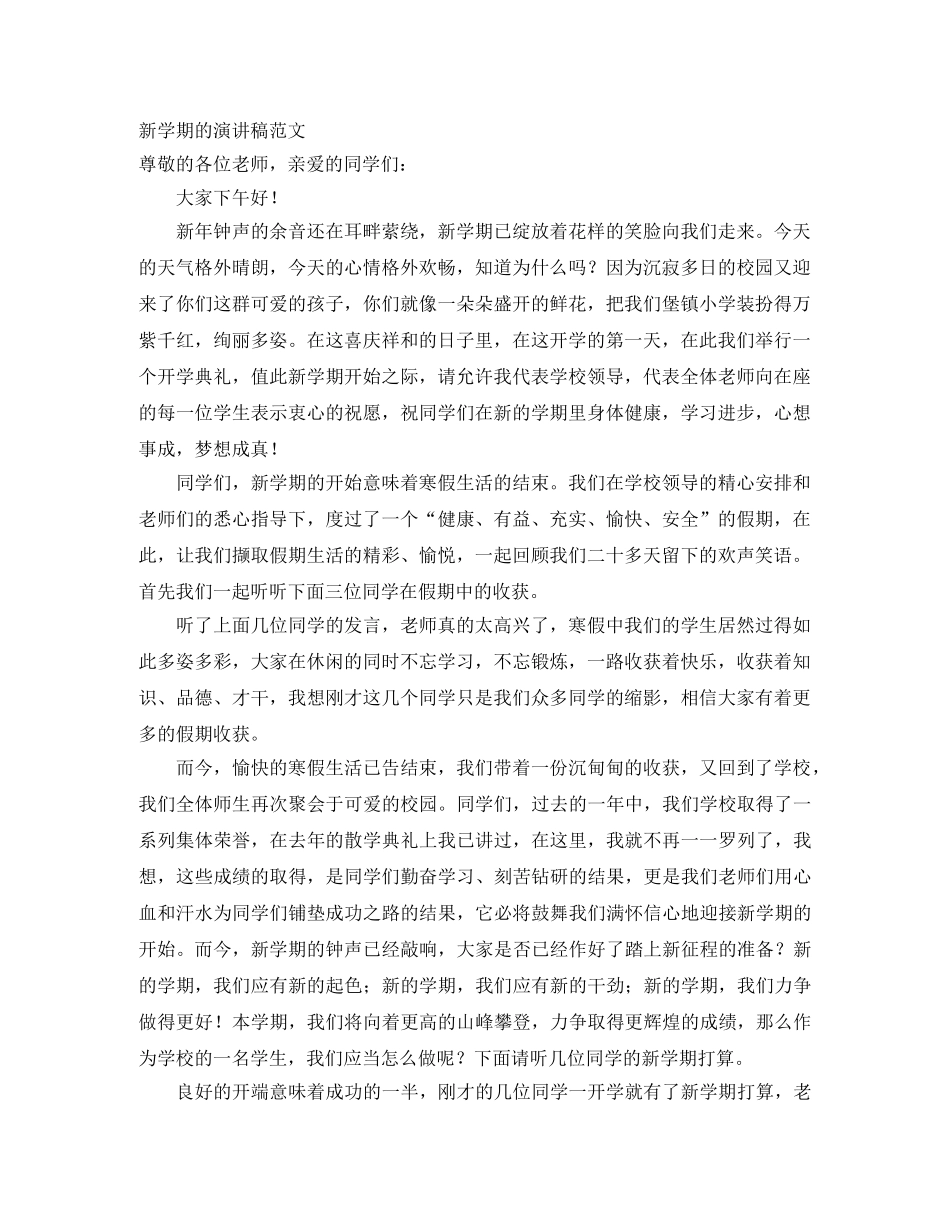 新学期的演讲稿范文 _第1页