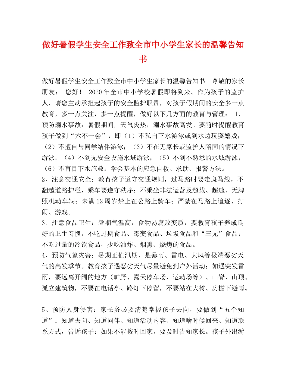 做好暑假学生安全工作致全市中小学生家长的温馨告知书 _第1页