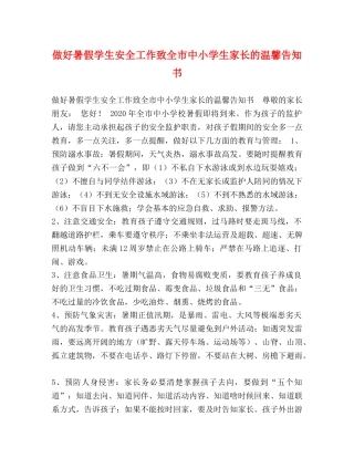 做好暑假学生安全工作致全市中小学生家长的温馨告知书 
