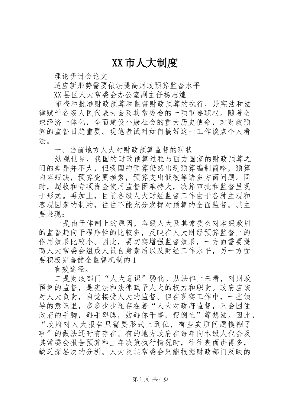 XX市人大制度_第1页