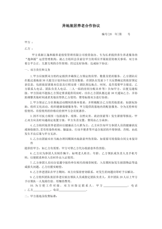 逸和源旅居养老合作协议