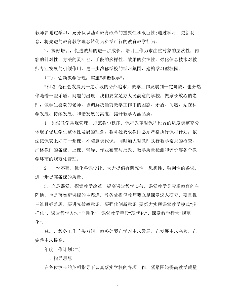 小学教务处的年度工作计划_第2页