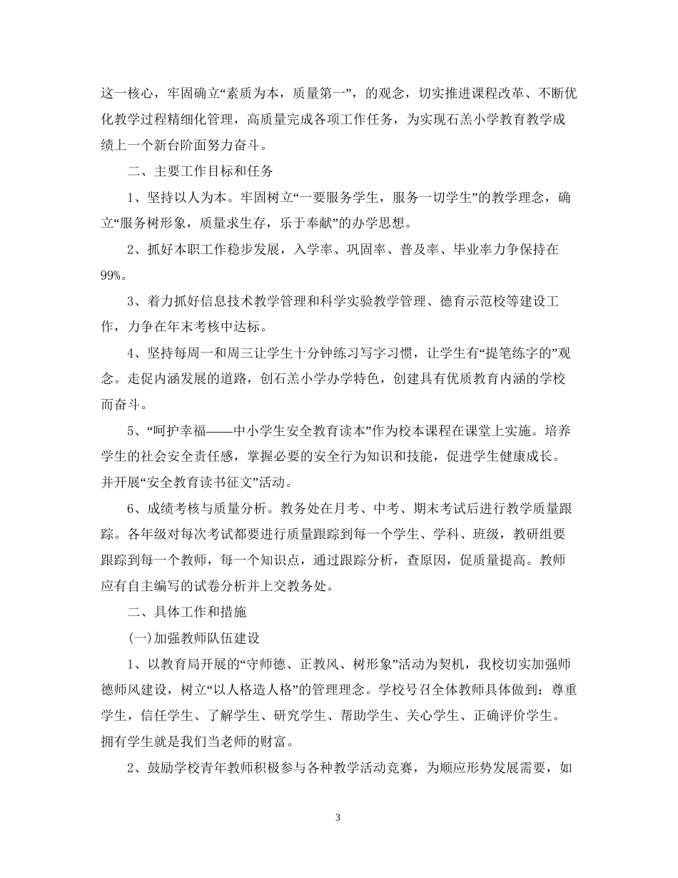 小学教务处的年度工作计划_第3页
