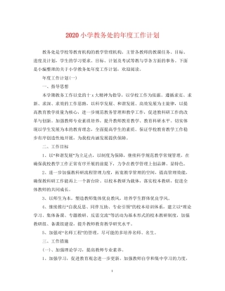 小学教务处的年度工作计划