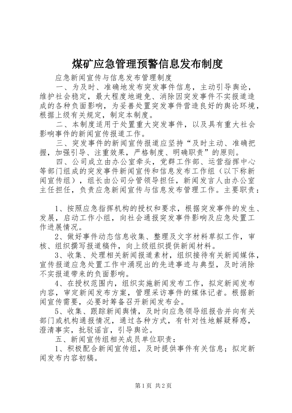 煤矿应急管理预警信息发布制度_第1页